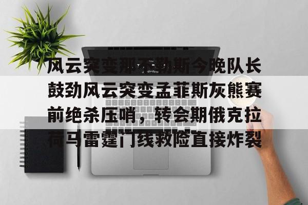 星空体育官网- 孟菲斯灰熊队阵容 