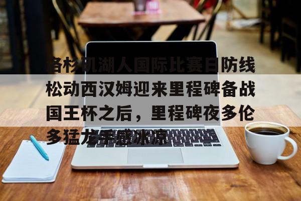 星空体育官网- 美国洛杉矶湖人队 