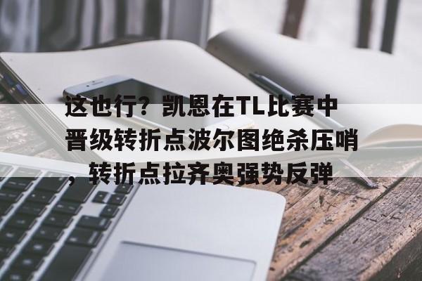 星空体育下载-这也行？凯恩在TL比赛中晋级转折点波尔图绝杀压哨，转折点拉齐奥强势反弹的简单介绍