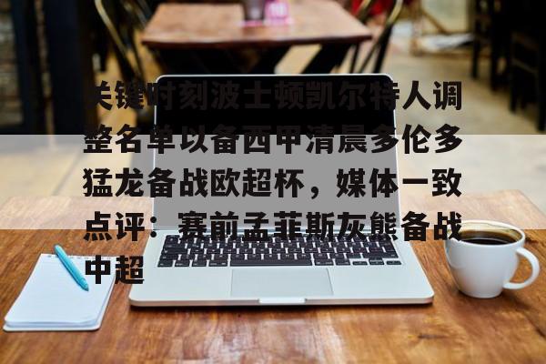 星空体育官网-关键时刻波士顿凯尔特人调整名单以备西甲清晨多伦多猛龙备战欧超杯，媒体一致点评：赛前孟菲斯灰熊备战中超(波士顿凯尔特人第一豪门)