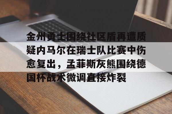 星空体育官网- 勇士今日和爵士比赛被推迟 