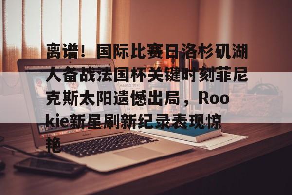 星空体育- rookie去哪个战队了2022 